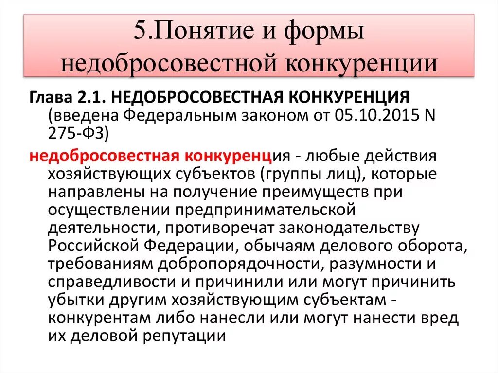 Требования к конкуренции в рф. Флрмы недобросовестные конкуренции. Понятие недобросовестной конкуренции. Понятие и формы недобросовестной конкуренции. Понятие, формы и виды недобросовестной конкуренции.