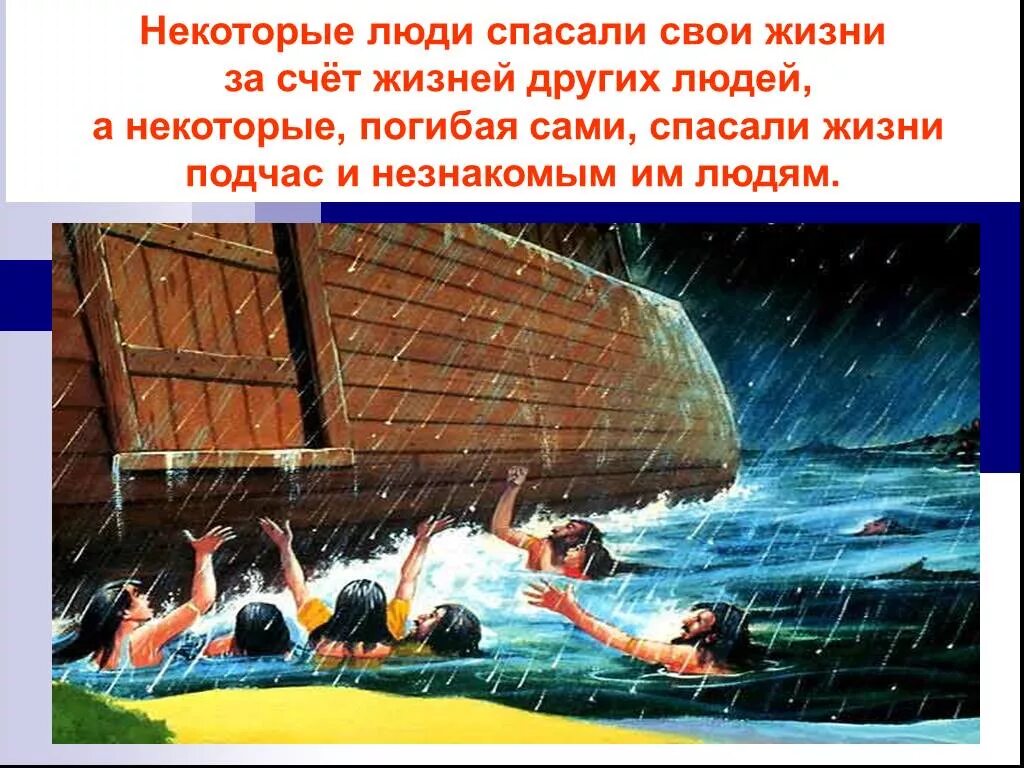 Человек живущий за счет других. Всемирный потоп. Всемирный потоп 4 класс. Всемирный потоп Библейская миф для детей. Пересказ о Всемирном потопе.