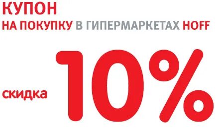 Hoff дисконт москва