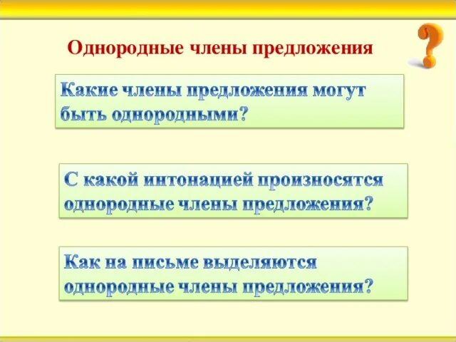 3 однородных предложения. Однозначные члены предложения. Выделение однородных членов. Предложение с однородными второстепенными членами предложения. Многозначность членов предложения.