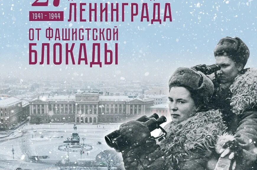 День освобождения Ленинграда от фашистской блокады 1944. 27 Января - освобождения Ленинграда от фашистской блокады, 1944г;. День полного снятия блокады Ленинграда 27 января. Прорыв блокады 27 января 1944.