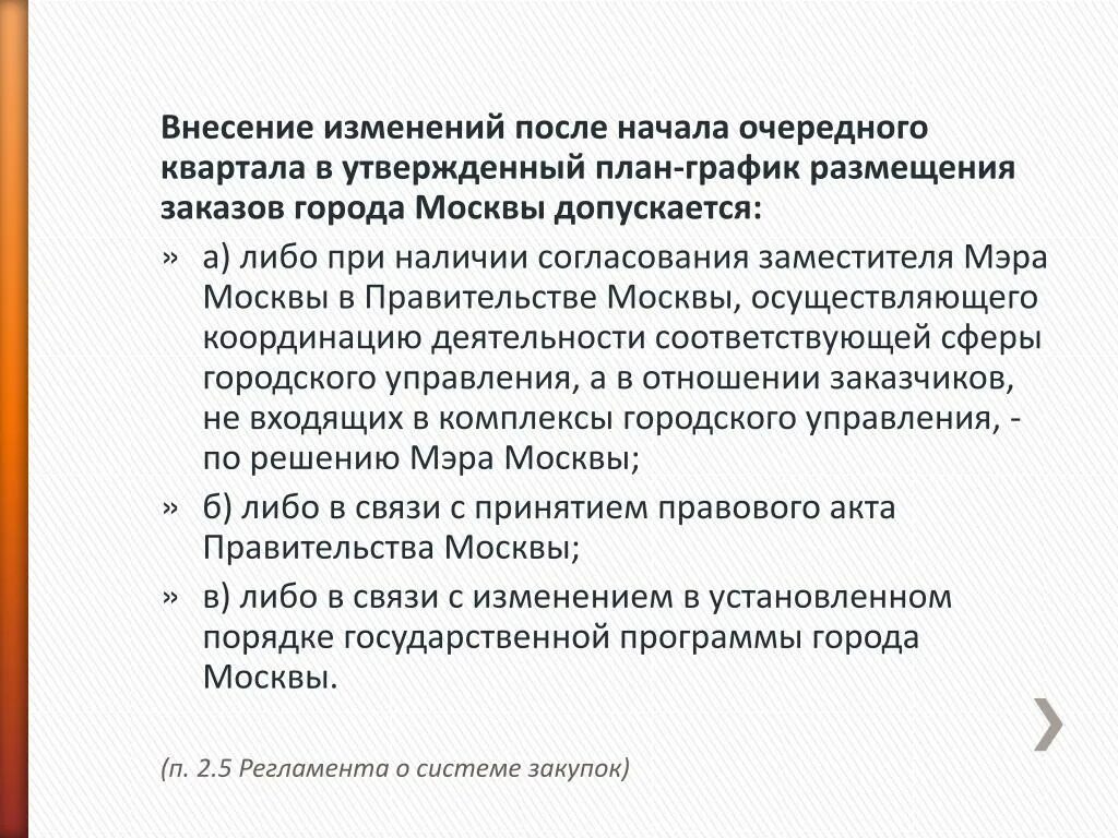 Органам об изменениях внесенных в. Сложность внесения изменений после запуска;.