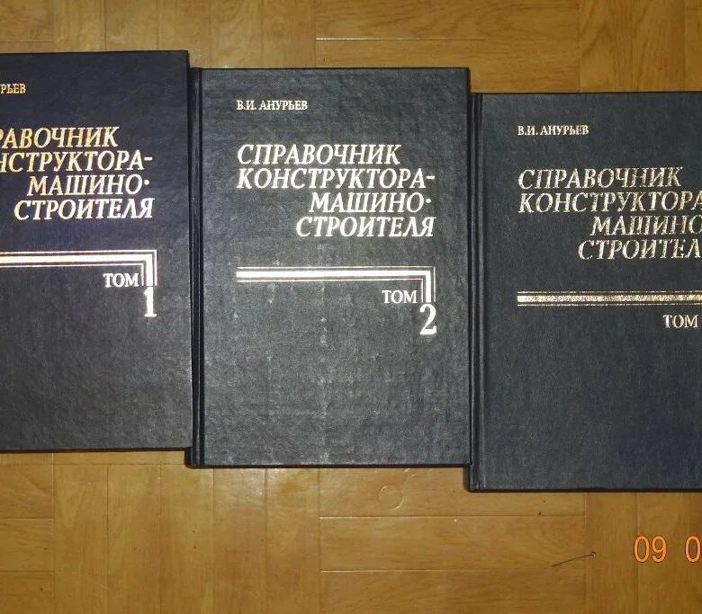 Справочник ниже. Анурьев справочник конструктора. Справочник конструктора машиностроителя. Справочник машиностроителя Анурьев. Справочник.