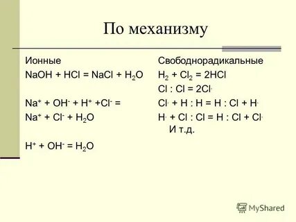 Ионный механизм в органической химии
