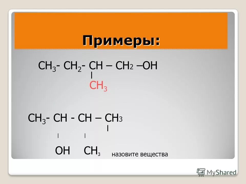 Сн3 – СН = СН – сн3. Назовите вещества сн3 СН сн2 сн3 он. Сн3-СН=СН-сн2-СН(сн3)-сн3. Сн3-сн3. Сн3 с с сн3 название вещества