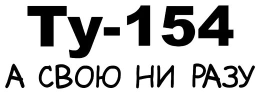 154 30 00291. Наклейка на авто ту 154. Ту 154 а свою ни разу. Наклейка на машину ту154. Ту 154 лого.