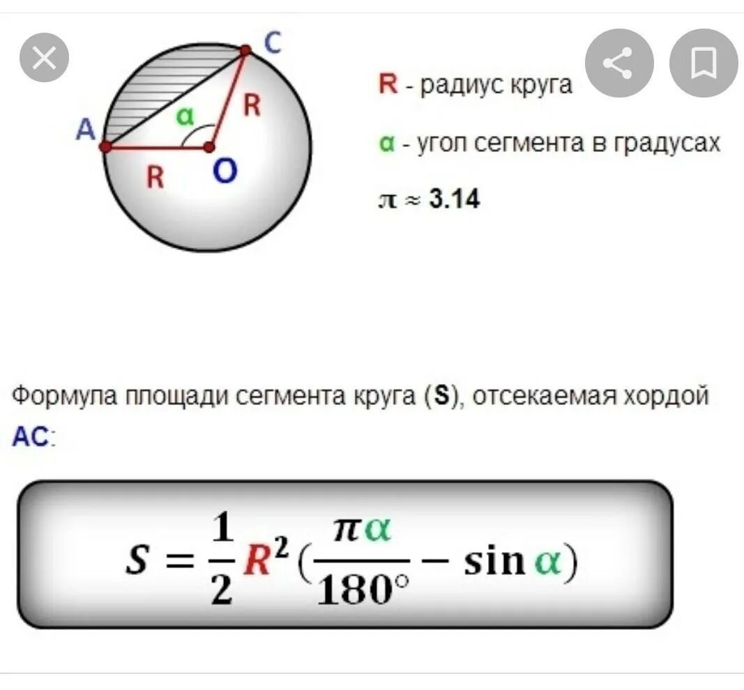 Площадь сегмента круга формула. Площадь сегмента окружности формула. Как посчитать площадь сегмента круга. Как вычислить площадь сегмента круга. Часть окружности формула