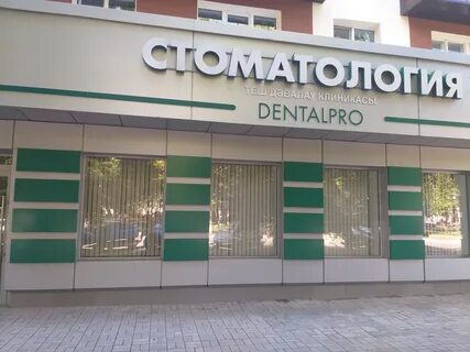 Дентал про