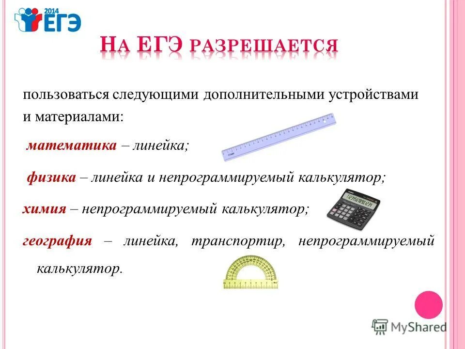 Чем можно пользоваться на егэ. Непрограммируемая линейка. Можно ли на егэ по математике линейку. Материалы егэ. Что можно брать на егэ.