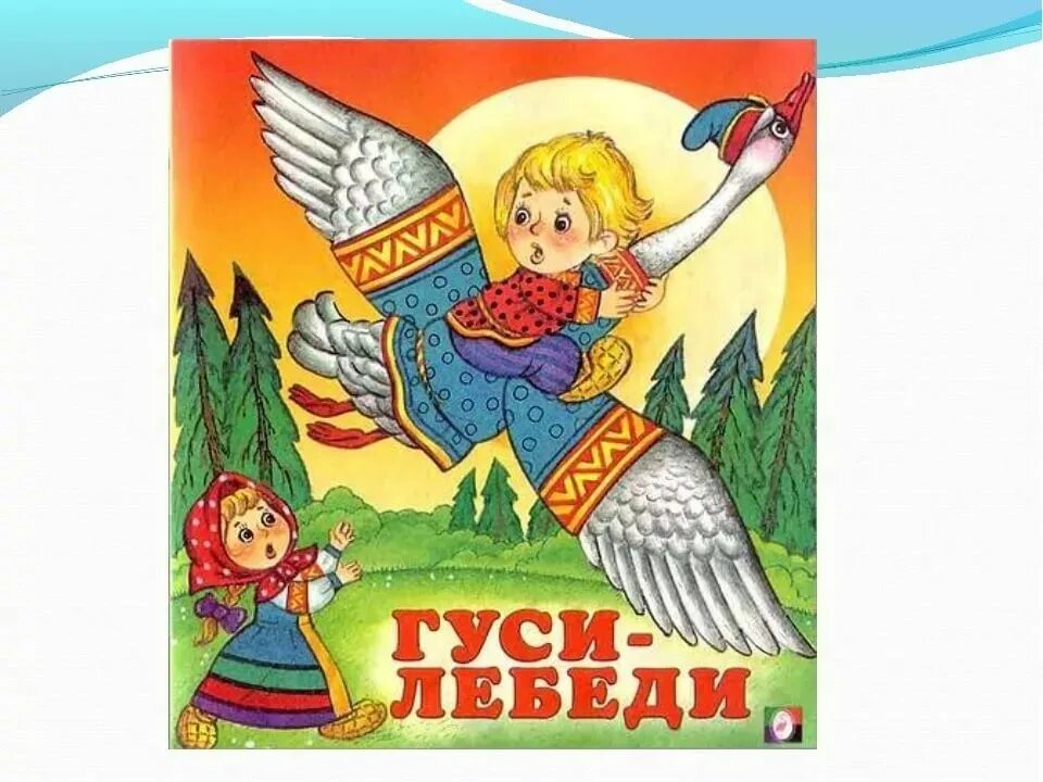 Гуси лебеди аудио. Русские народные сказки. гуси-лебеди. гуси лебеди. сказка гуси лебеди. книга русские народные сказки.