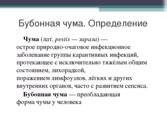 Чума определение. Чумной блок определение. бубонная чума определение.