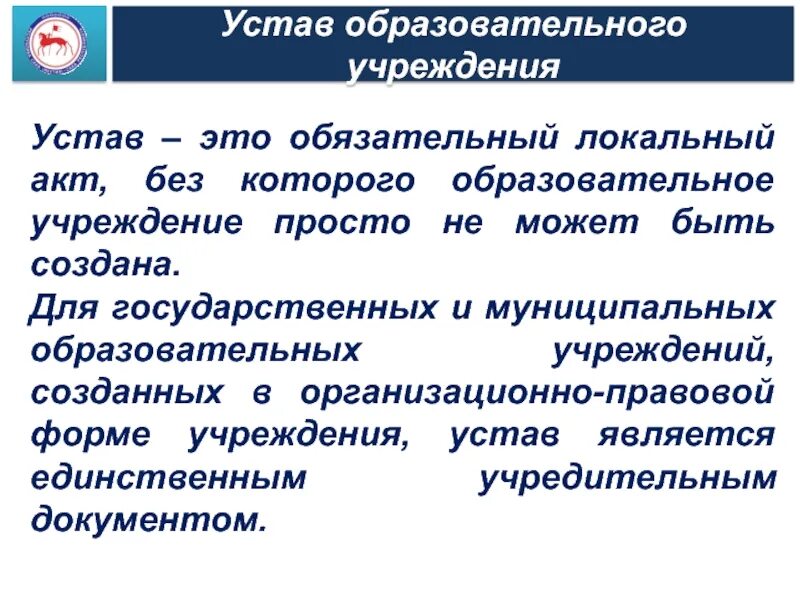 Устав образовательного учреждения. Устав общеобразовательного учреждения. Устав образовательного учреждения разделы. Структура устава учреждения дополнительного образования. Устав учреждения определяет