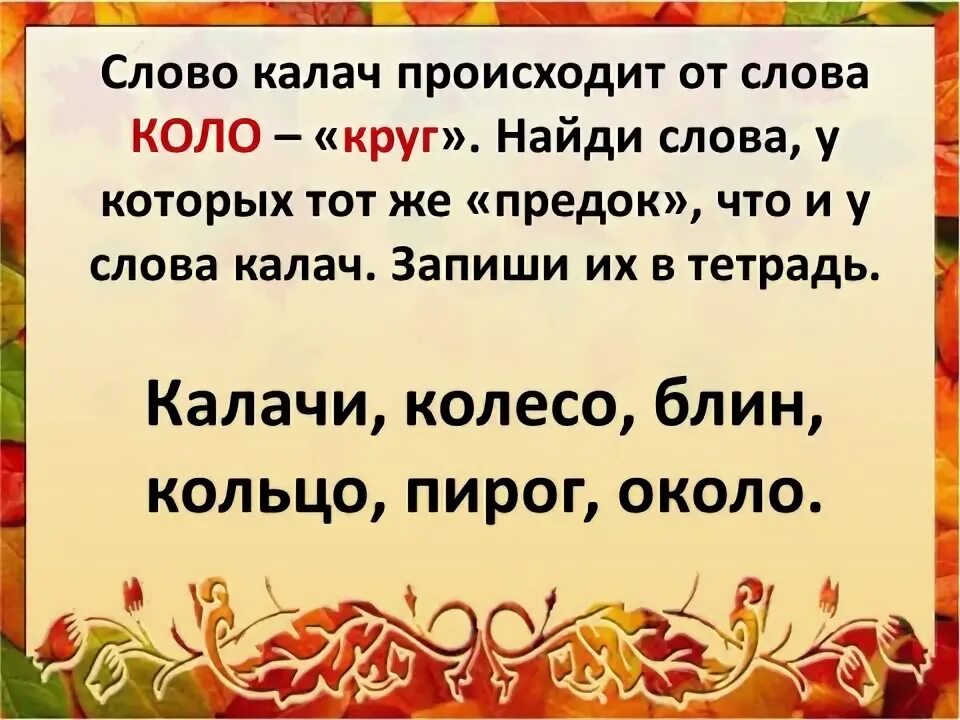 Найти слово предок. Найди слова у которых тот же предок что и у слова Калач. Предок слова Калач. Предки слова коло. Слова с коло.