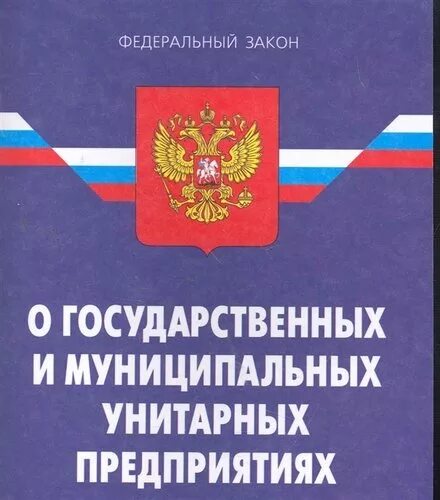 Организация государственных и муниципальных унитарных предприятий. Фз о государственных и муниципальных унитарных предприятиях. государственные и муниципальные унитарные предприятия. фз об унитарных предприятиях. государственные и муниципальные унитарные предприятия закон.