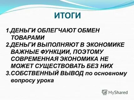 Почему деньги облегчают обмен