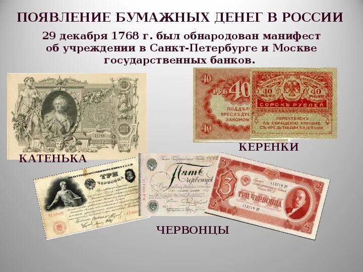 Бумажные деньги бывшие в обороте. Современные и старинные деньги. Появление бумажных денег. Появление первых бумажных денег в России. Исторические бумажные деньги.