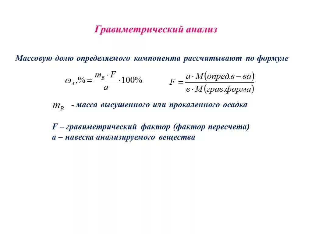 Гравиметрический фактор вычисляется по формуле. Расчет навески в гравиметрическом анализе. Вычисления в весовом анализе. Как рассчитать гравиметрический фактор.