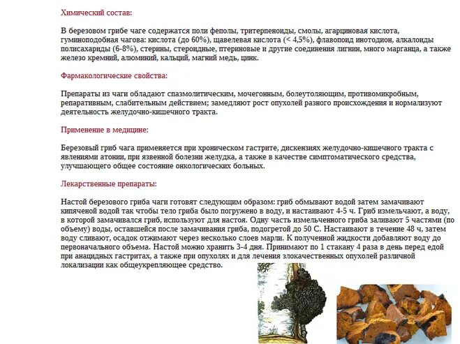 Как принимать гриб чага. Св-ва берёзового гриба чага. Гриб чага полезные приготовление. Березовая чага отвар. Гриб чага пить.