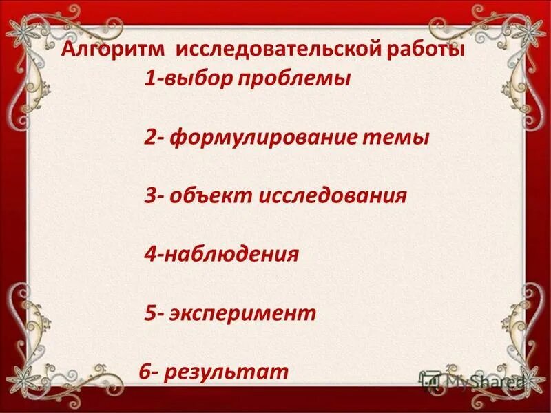 Алгоритм исследовательской работы. Алгоритм исследовательской работы