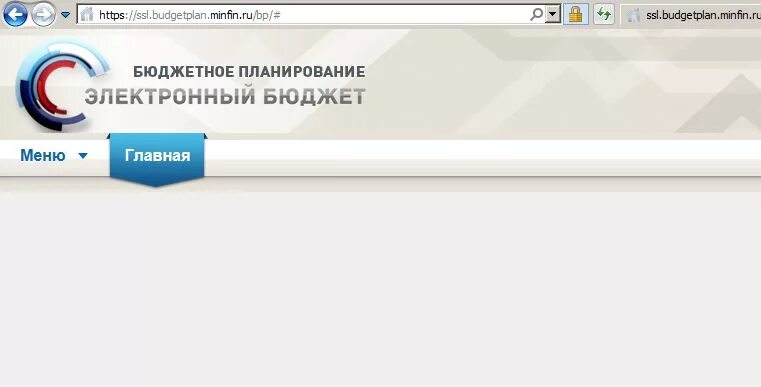 Https ssl budgetplan minfin ru. Бюджетное планирование электронный бюджет. Электронный бюджет подсистема бюджетное планирование. Вход в бюджетное планирование. Техподдержка электронный бюджет SSL.