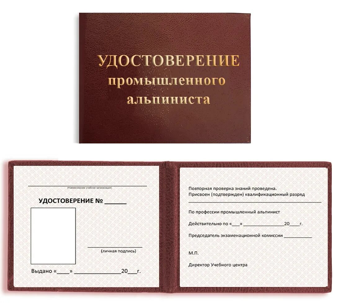 Документ альпиниста. Документ альпиниста. Документ альпиниста. Промышленный альпинист свидетельство. Документ альпиниста.