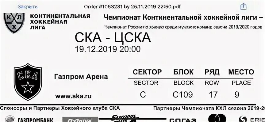 Сколько стоят билеты на ска. Электронный билет ЦСКА хоккей. СКА купить билеты. Электронный билет ЦСКА сектор 204. Схема атаки билеты ЦСКА.