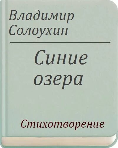 Солоухин. Солоухин владимирские проселки книга. Солоухин соленое озеро. Солоухин соленое озеро. Солоухин соленое озеро.