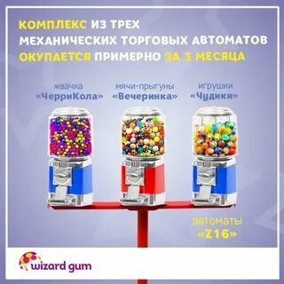 Два одинаковых автомата продают жвачку
