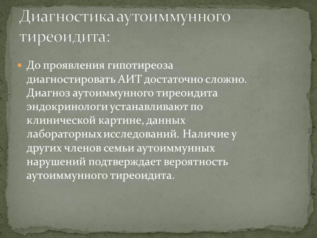 Аутоиммунный тиреоидит в исходе гипотиреоз. Диагноз аутоиммунный тиреоидит. аутоиммунный тиреоидит формулировка диагноза. аит формулировка диагноз. хронический аутоиммунный тиреоидит формулировка диагноза.