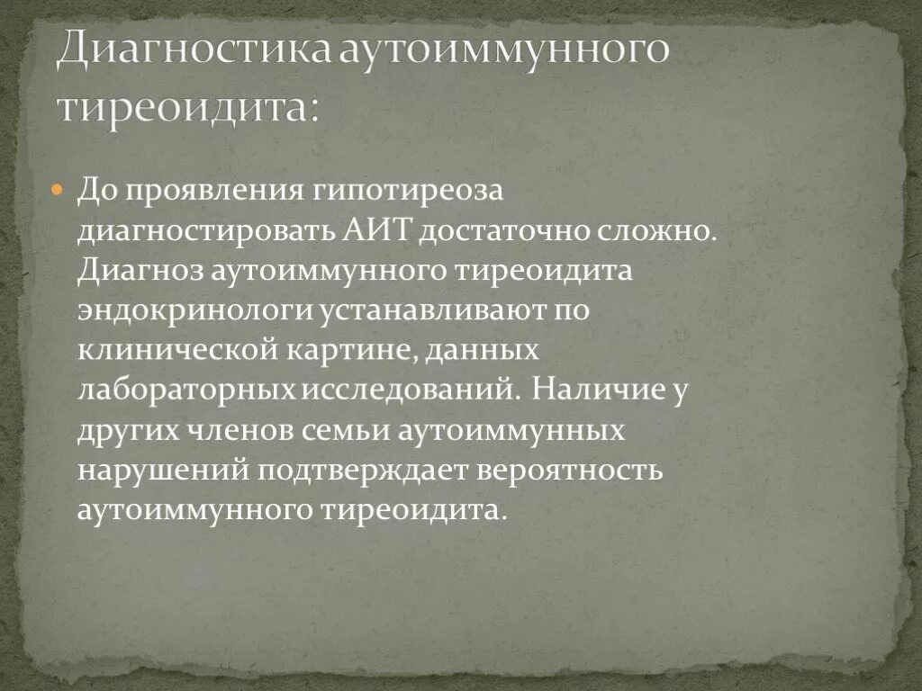 Иммунный тиреоидит. Диагноз аутоиммунный тиреоидит. Тиреоидит формулировка диагноза. Аутоиммунный тиреоидит формулировка диагноза. АИТ формулировка диагноз.