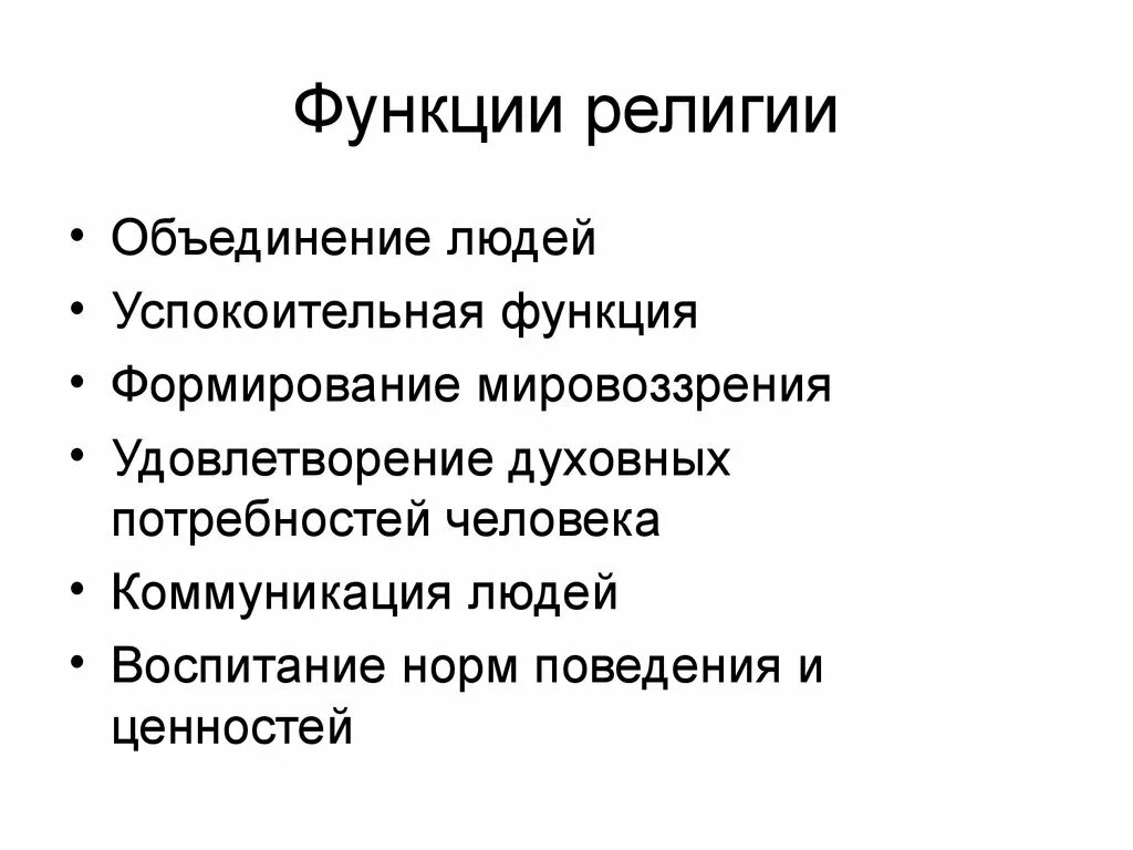 Функции религии. Роль религии. Функции религиозного воспитания. Функции религиозных объединений.