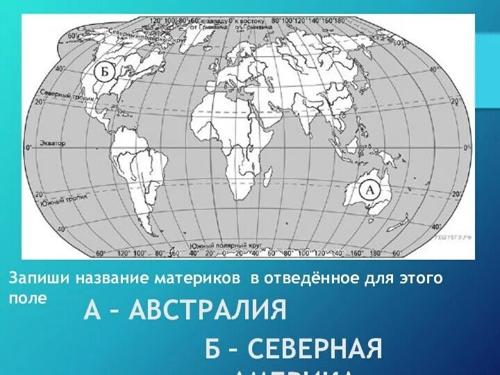 Впр по окружающему волкова ответы. Материки ВПР. Запиши название каждого материка в отведенное. Названия материков на ВПР. Запиши название каждого материка в отведённое для этого поле.