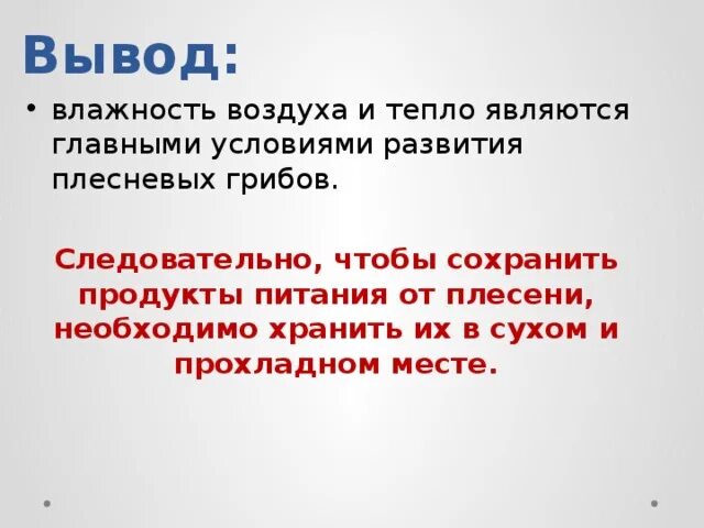 Влажность воздуха вывод. Вывод влаги. Как написать вывод про влажность. Выводит влагу. Известно что для развития плесени необходимы определенные