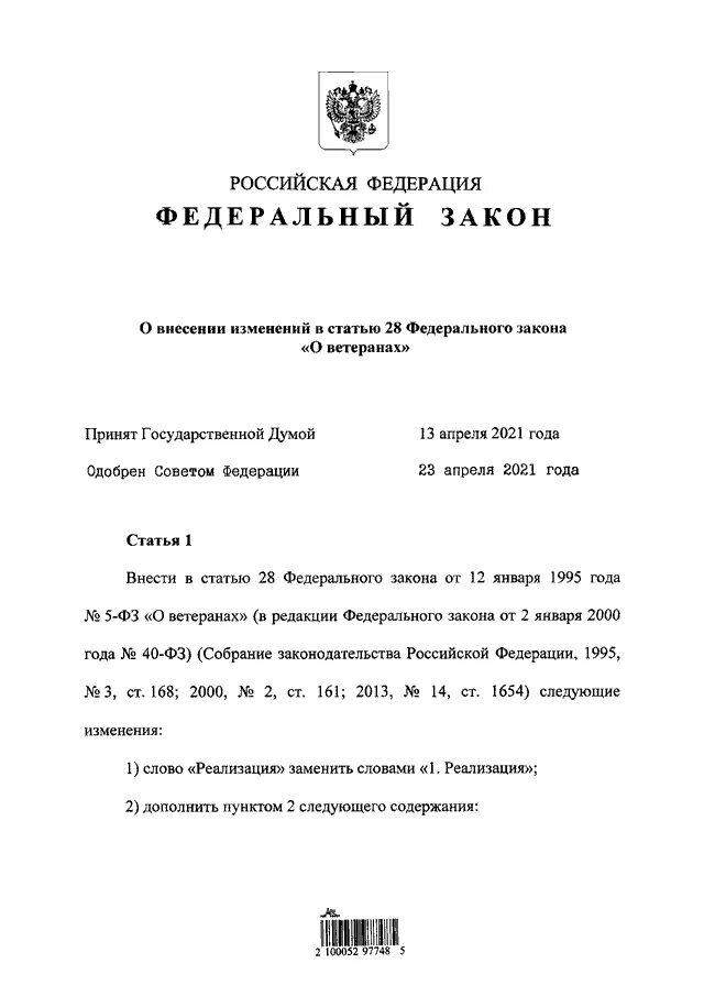 Статья 28 пункт 3. ФЗ 28. 135 Закон РФ. Закон о ветеранах статья 28. 135 ФЗ.