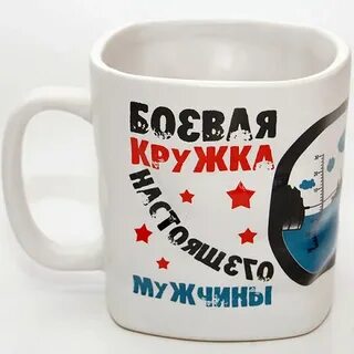 Надписи на кружках прикольные на 23 февраля