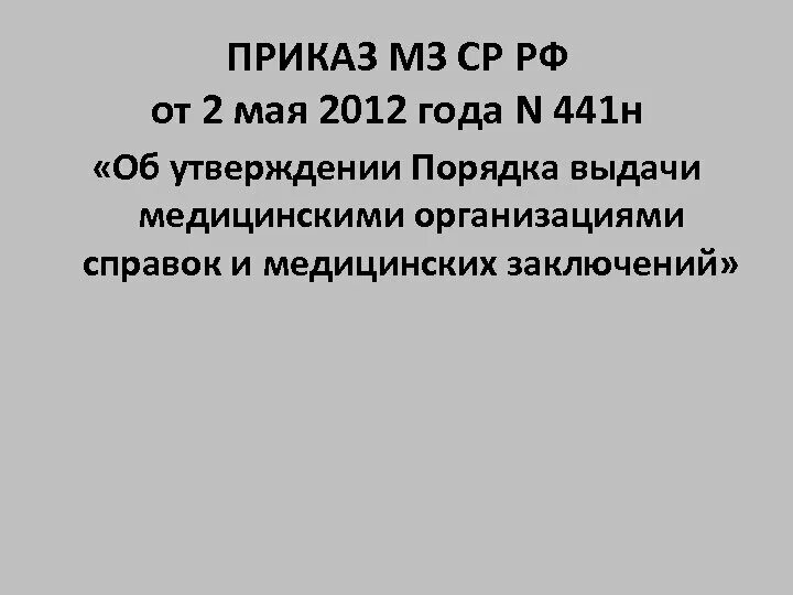 Приказ минздрава россии от 02.05 2023. 441 Приказ Минздрава. Приказ 441н от 02.05.2012. Врачебная комиссия медицинской организации приказ МЗ РФ. Приказ Минздравсоцразвития России от 2 мая 2012 г. n 441н.