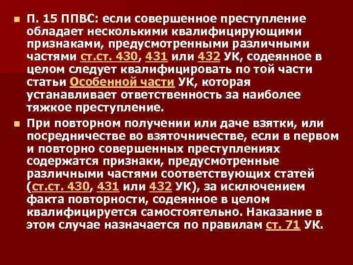 Постановление Пленума Верховного совета. ППВС О взятках. Ппвс взятка