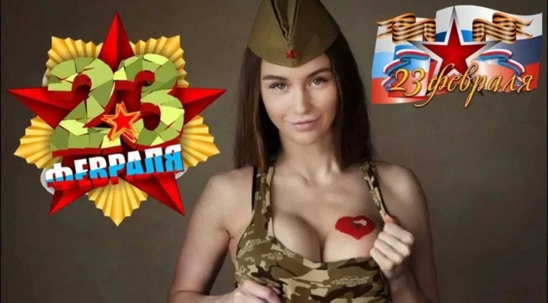 открытка 23 февраля. с 23 февраля девочки. с 23 февраля. с днем защитника отечества девушки. с 23 февраля.