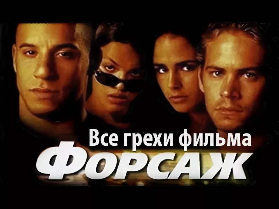 Грехо обзор форсаж. Форсаж 1 ляпы.