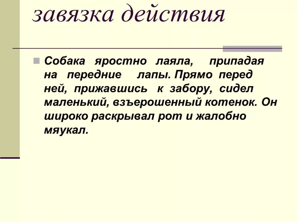 Завязкой действия является. Собака яростно лаяла припадая. Значение слова Взъерошил. Что означает слово взъерошенный. Взъерошенный как пишется правильно.