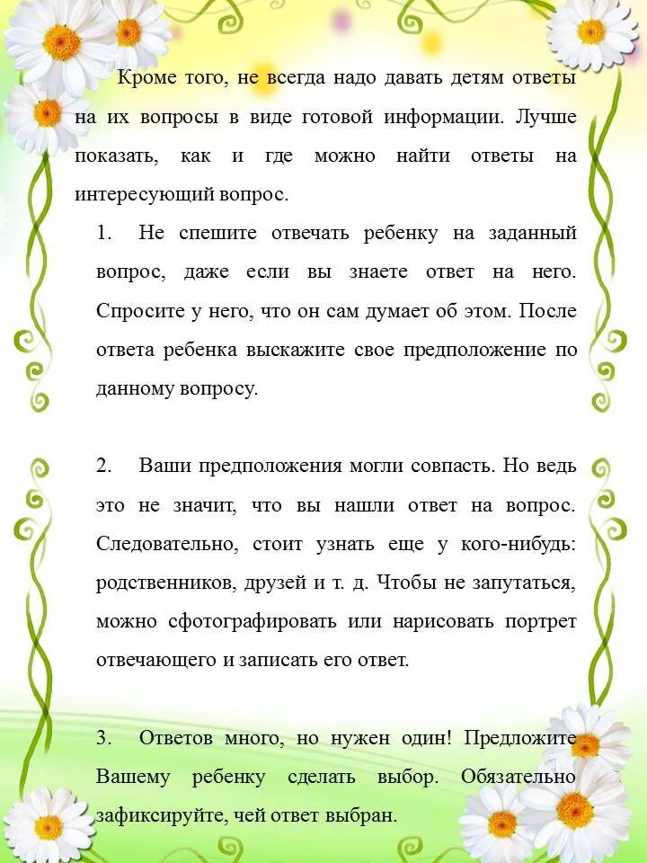 Как ответить на вопрос дети есть. Как отвечать на детские вопросы. консультация как отвечать на детские вопросы. как отвечать на детские вопросы консультация для родителей. памятка как отвечать на детские вопросы.