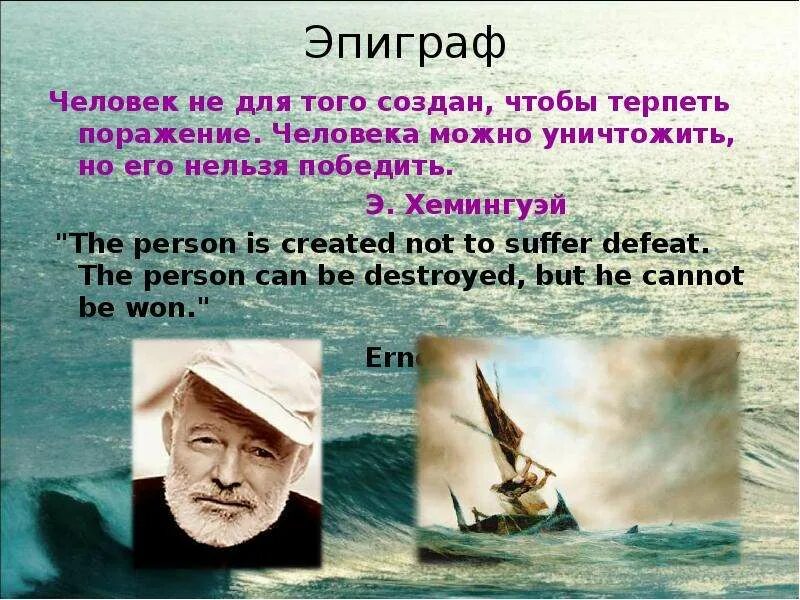 Очень краткое содержание старик и море хемингуэй. Хемингуэй старик и море презентация. старик и море.