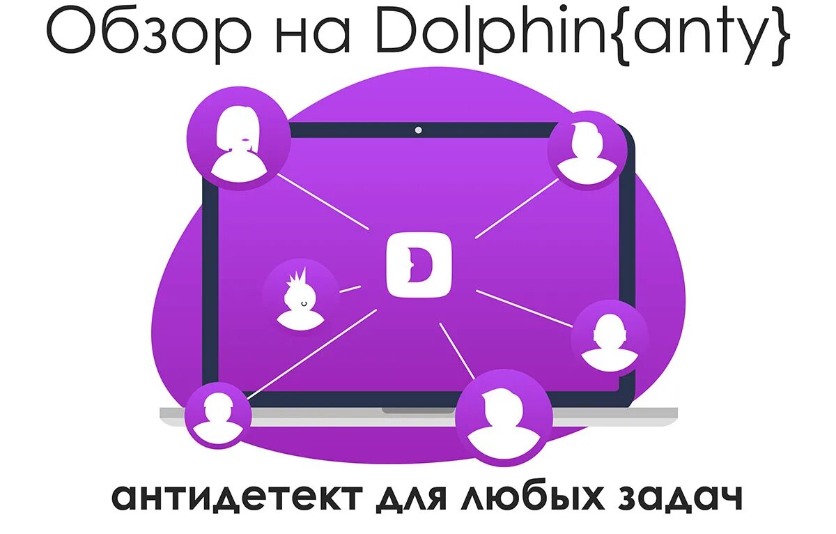 Dolphin antidetect. Долфин антидетект браузер. Долпин анти. Долфин значок анти детект браузер. Dolphin api