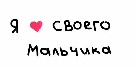 Полюбить меня мальчики