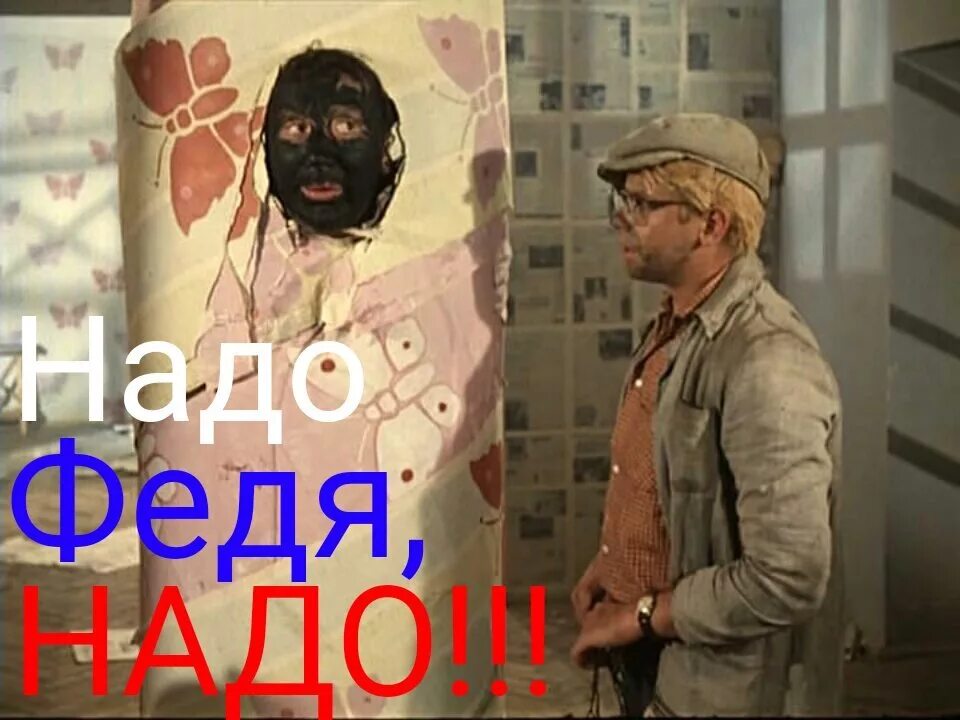 Надо режи. Надо режи. Женитьба бальзаминова 1964 вицин. Надо режи. Володька завитушкин.