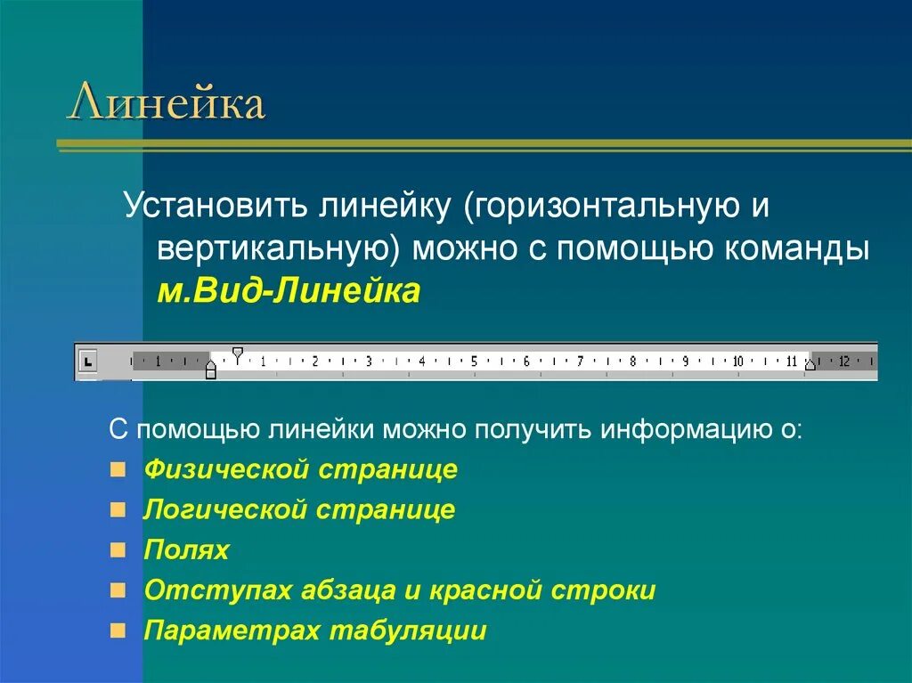 Сохраняет полученную информацию в. Вертикальная и горизонтальная линейка. Горизонтальная координатная линейка предназначена для. Элементы горизонтальной линейки. Линейка в текстовом редакторе.