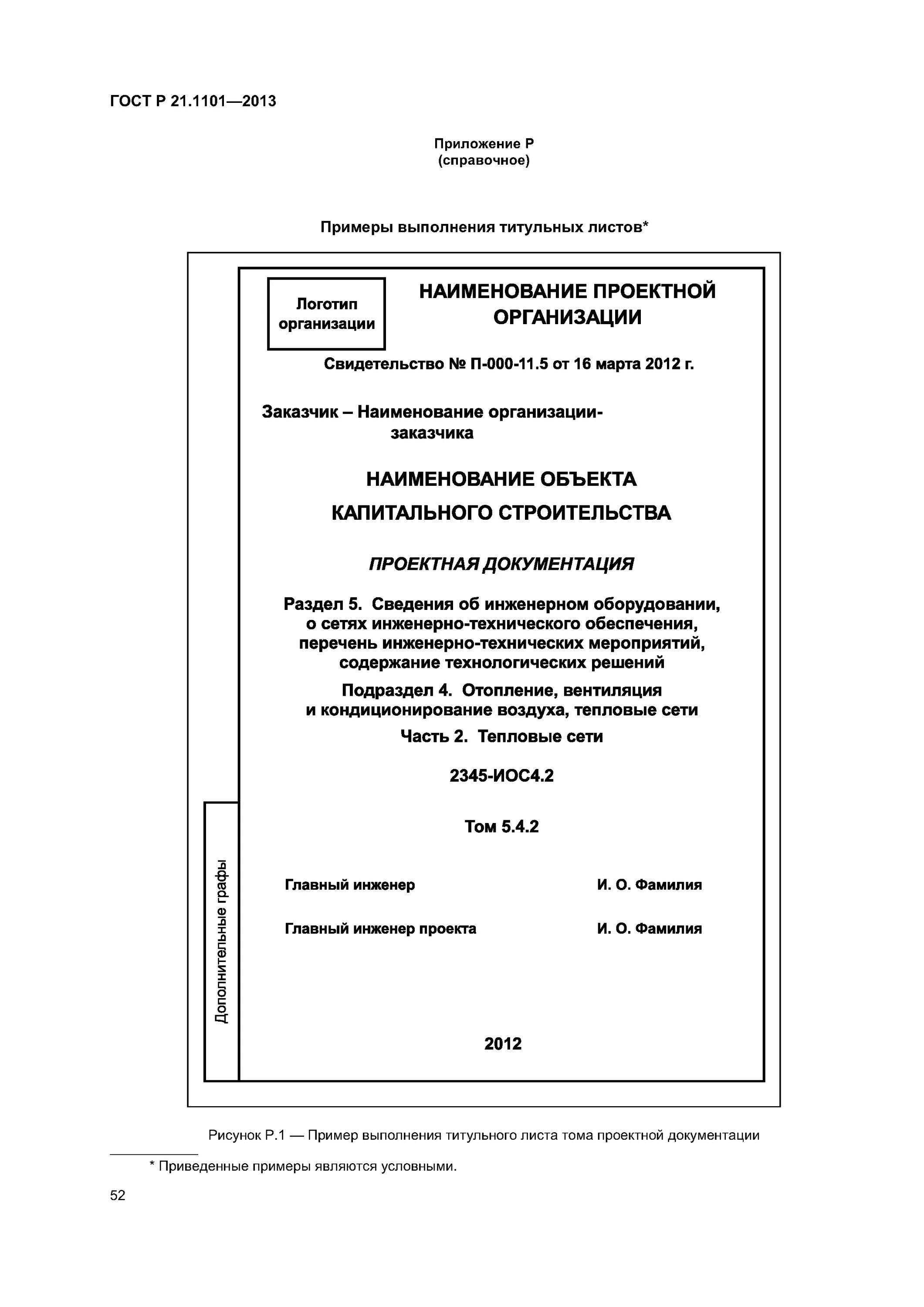 Титульный лист рабочей документации. Титульный лист по гост 21.1101-2013. гост р 21.1101-2013 титульный лист. титульный лист по гост 21.1101-2013 пример. рабочая документация гост 21.1101-2013.