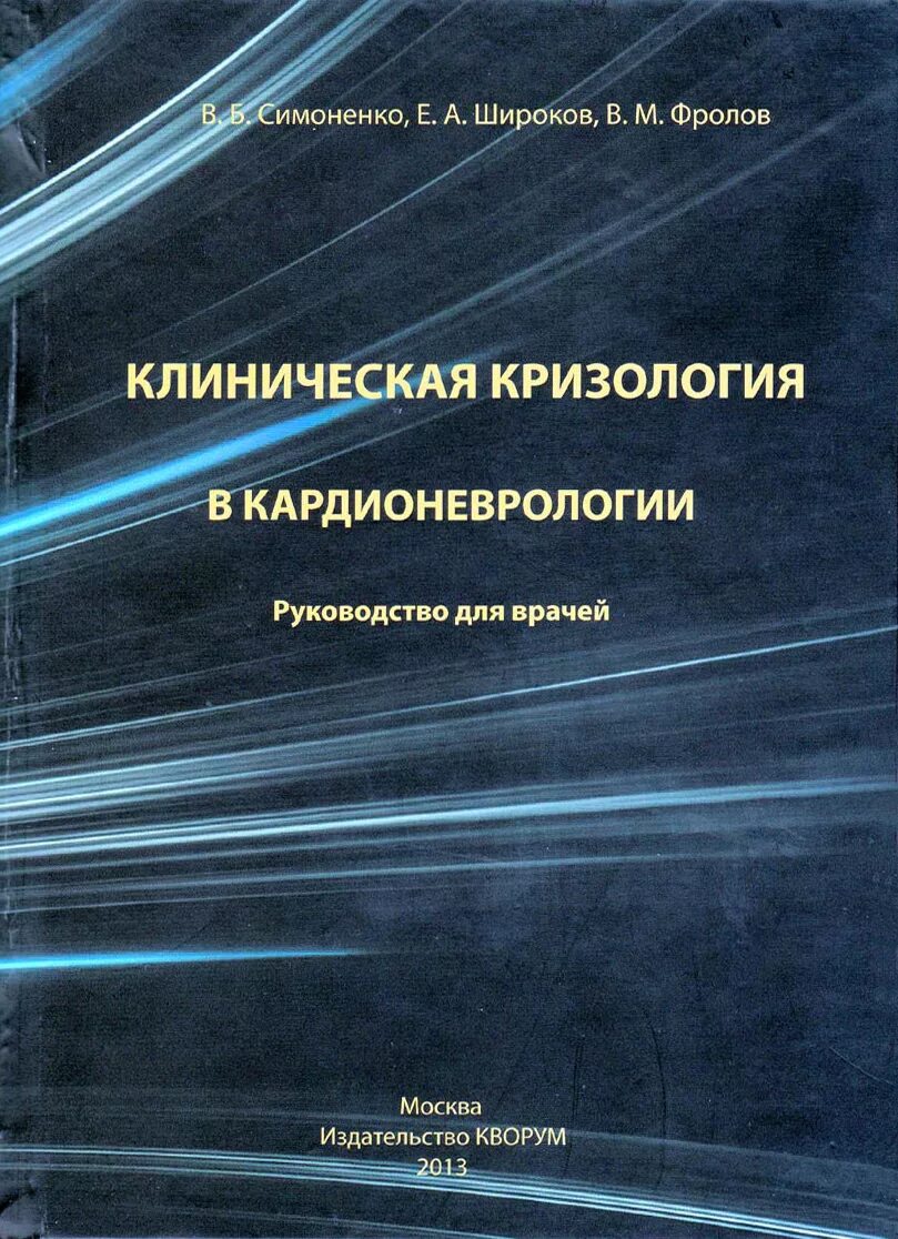 Книга клинические исследования. Кардионеврология. Симоненко в.б., Широков е.а. основы кардионеврологии.