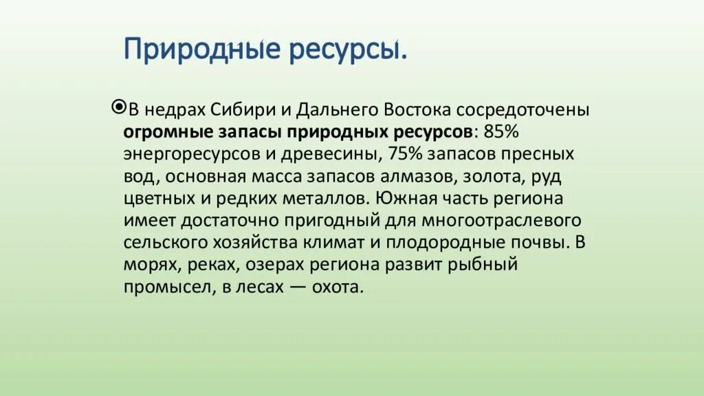 Дайте оценку природных дальнего востока. Природные ресурсы дальнего Востока. Природные богатства дальнего Востока. Природные ресурсы Сибири и дальнего Востока. Природные ресурсы дальнего Востока России.