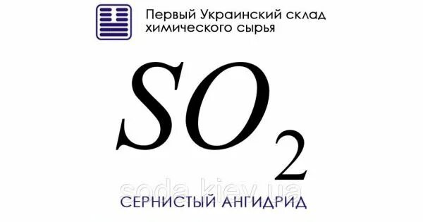 Сернистый газ запах. Sulfur dioxide. Воздействия диоксида серы. Сернистый слово. Сернистый газ so2.